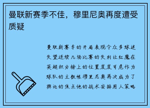 曼联新赛季不佳，穆里尼奥再度遭受质疑