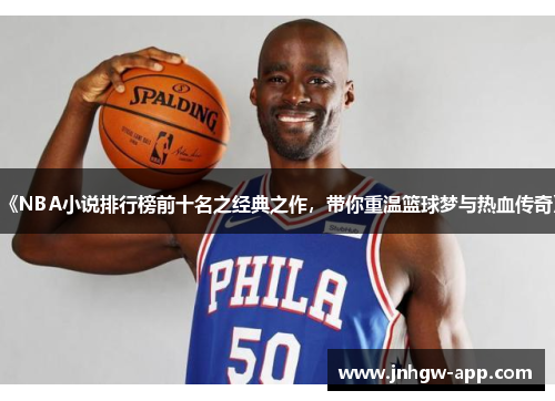 《NBA小说排行榜前十名之经典之作，带你重温篮球梦与热血传奇》