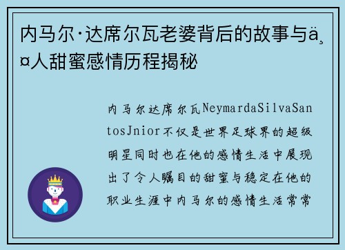 内马尔·达席尔瓦老婆背后的故事与两人甜蜜感情历程揭秘