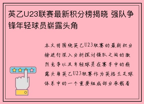 英乙U23联赛最新积分榜揭晓 强队争锋年轻球员崭露头角