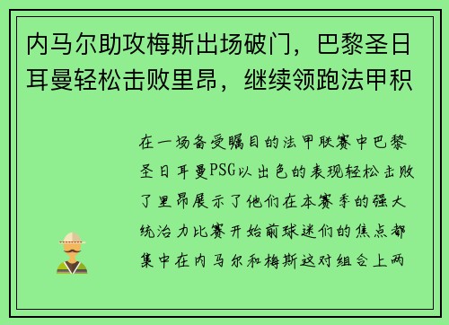 内马尔助攻梅斯出场破门，巴黎圣日耳曼轻松击败里昂，继续领跑法甲积分榜