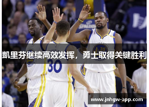 凱里芬继续高效发挥，勇士取得关键胜利