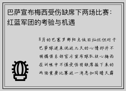 巴萨宣布梅西受伤缺席下两场比赛：红蓝军团的考验与机遇
