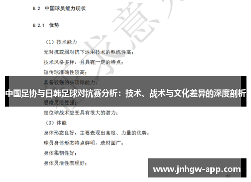 中国足协与日韩足球对抗赛分析：技术、战术与文化差异的深度剖析