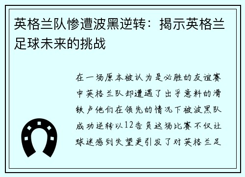 英格兰队惨遭波黑逆转：揭示英格兰足球未来的挑战