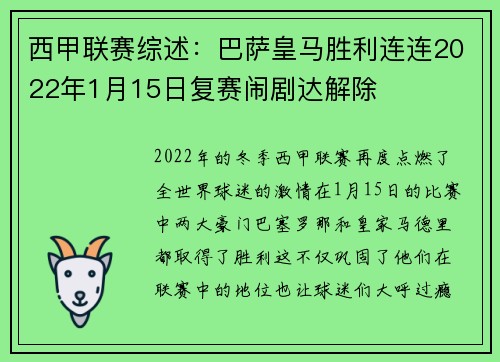 西甲联赛综述：巴萨皇马胜利连连2022年1月15日复赛闹剧达解除