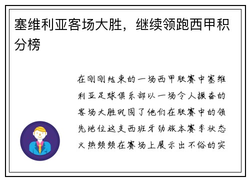 塞维利亚客场大胜，继续领跑西甲积分榜