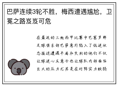 巴萨连续3轮不胜，梅西遭遇尴尬，卫冕之路岌岌可危