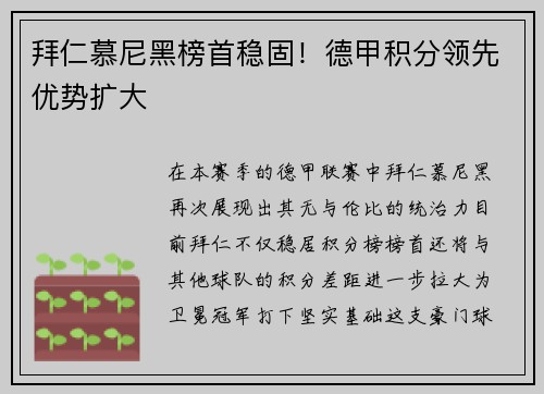 拜仁慕尼黑榜首稳固！德甲积分领先优势扩大