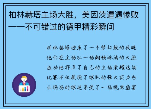 柏林赫塔主场大胜，美因茨遭遇惨败——不可错过的德甲精彩瞬间