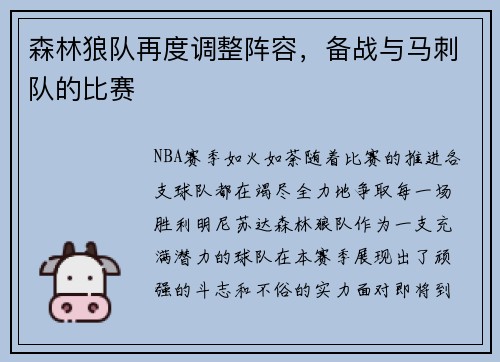 森林狼队再度调整阵容，备战与马刺队的比赛