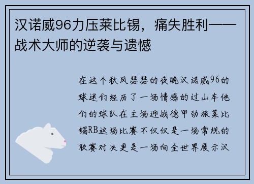 汉诺威96力压莱比锡，痛失胜利——战术大师的逆袭与遗憾