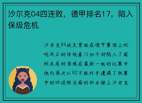 沙尔克04四连败，德甲排名17，陷入保级危机