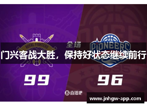 门兴客战大胜，保持好状态继续前行