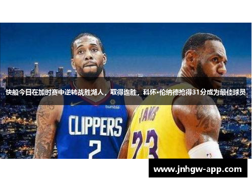 快船今日在加时赛中逆转战胜湖人，取得连胜，科怀·伦纳德抢得31分成为最佳球员