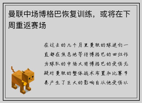 曼联中场博格巴恢复训练，或将在下周重返赛场