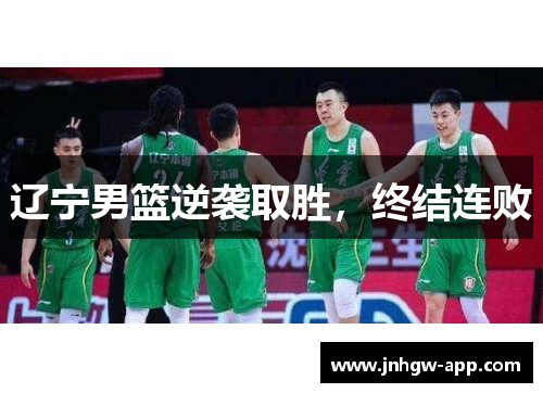 辽宁男篮逆袭取胜，终结连败