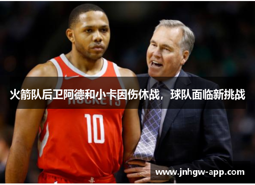 火箭队后卫阿德和小卡因伤休战，球队面临新挑战