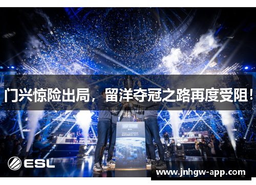 门兴惊险出局，留洋夺冠之路再度受阻！