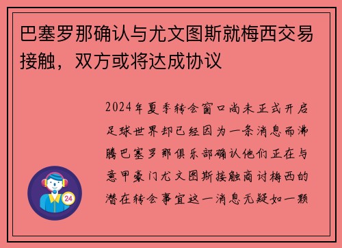 巴塞罗那确认与尤文图斯就梅西交易接触，双方或将达成协议