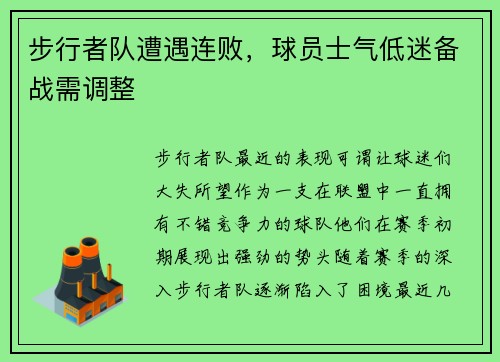 步行者队遭遇连败，球员士气低迷备战需调整