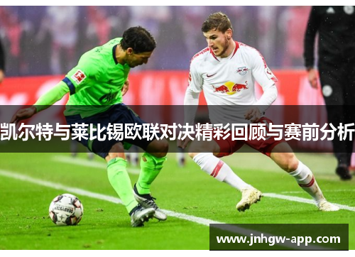 凯尔特与莱比锡欧联对决精彩回顾与赛前分析