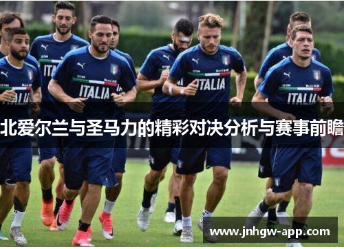 北爱尔兰与圣马力的精彩对决分析与赛事前瞻