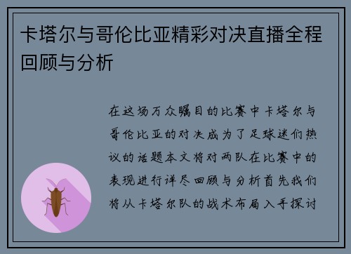 卡塔尔与哥伦比亚精彩对决直播全程回顾与分析