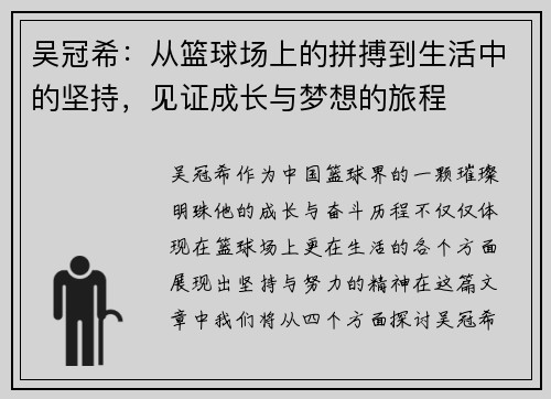 吴冠希：从篮球场上的拼搏到生活中的坚持，见证成长与梦想的旅程