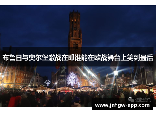 布鲁日与奥尔堡激战在即谁能在欧战舞台上笑到最后