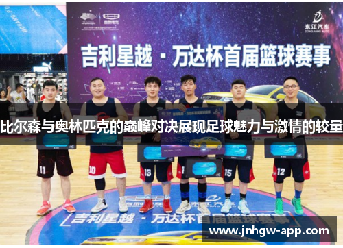 比尔森与奥林匹克的巅峰对决展现足球魅力与激情的较量