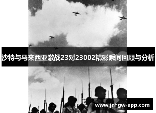 沙特与马来西亚激战23对23002精彩瞬间回顾与分析