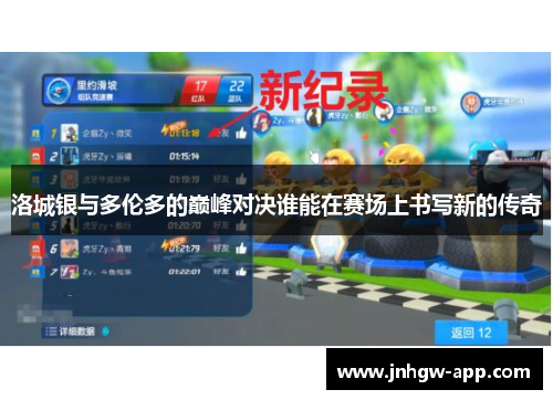 洛城银与多伦多的巅峰对决谁能在赛场上书写新的传奇