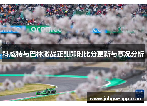 科威特与巴林激战正酣即时比分更新与赛况分析