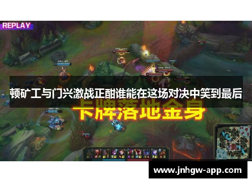 顿矿工与门兴激战正酣谁能在这场对决中笑到最后