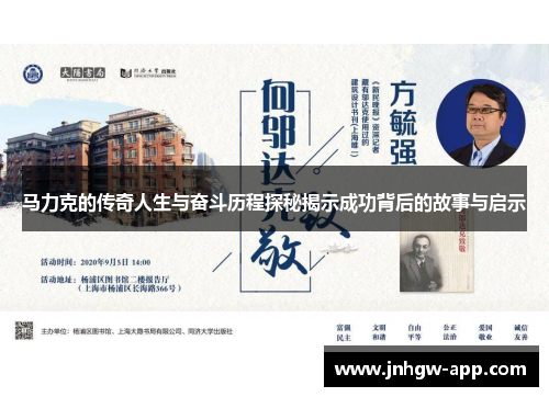 马力克的传奇人生与奋斗历程探秘揭示成功背后的故事与启示
