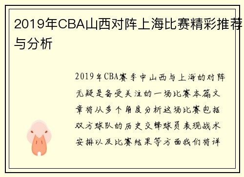 2019年CBA山西对阵上海比赛精彩推荐与分析