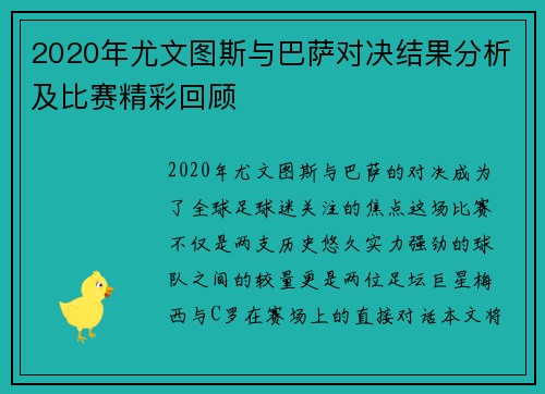 2020年尤文图斯与巴萨对决结果分析及比赛精彩回顾