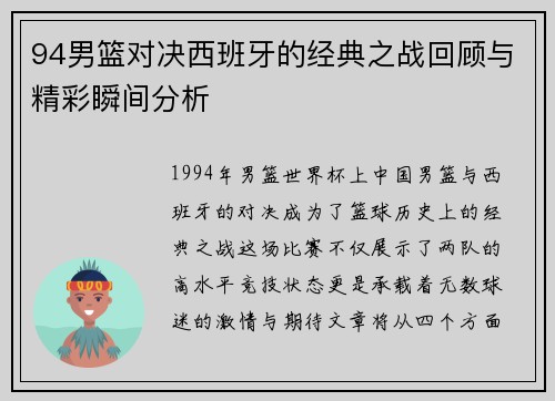 94男篮对决西班牙的经典之战回顾与精彩瞬间分析