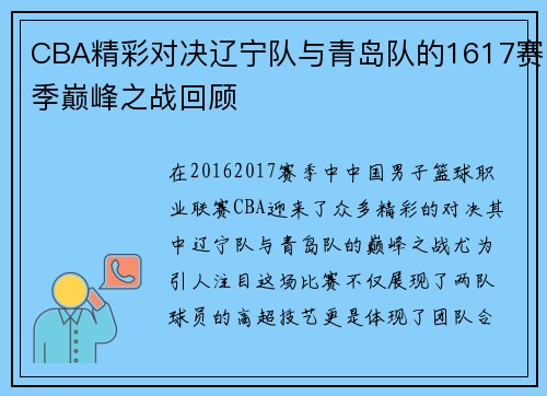 CBA精彩对决辽宁队与青岛队的1617赛季巅峰之战回顾