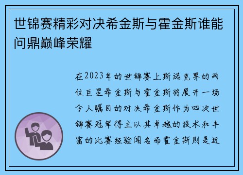 世锦赛精彩对决希金斯与霍金斯谁能问鼎巅峰荣耀