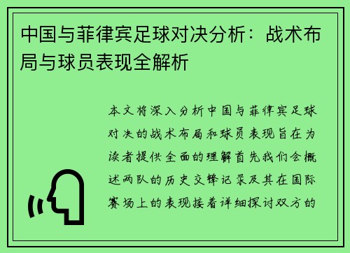 中国与菲律宾足球对决分析：战术布局与球员表现全解析