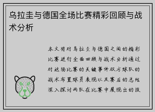 乌拉圭与德国全场比赛精彩回顾与战术分析