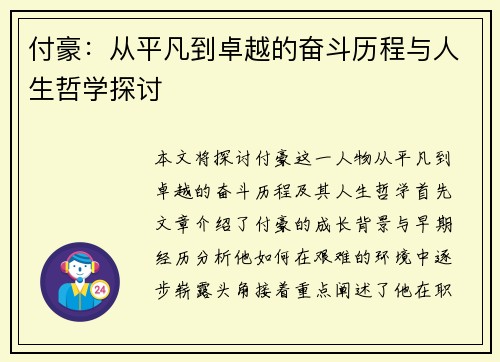 付豪：从平凡到卓越的奋斗历程与人生哲学探讨