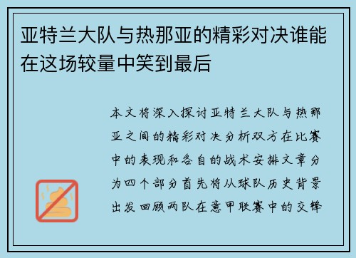 亚特兰大队与热那亚的精彩对决谁能在这场较量中笑到最后