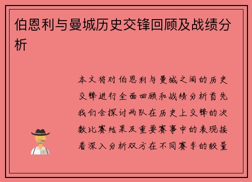 伯恩利与曼城历史交锋回顾及战绩分析