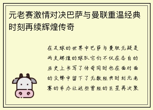 元老赛激情对决巴萨与曼联重温经典时刻再续辉煌传奇
