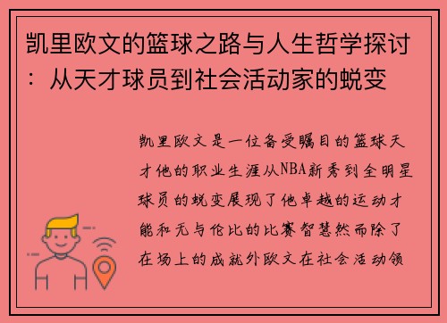 凯里欧文的篮球之路与人生哲学探讨：从天才球员到社会活动家的蜕变