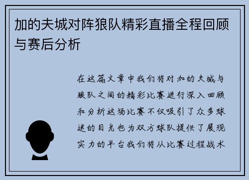 加的夫城对阵狼队精彩直播全程回顾与赛后分析